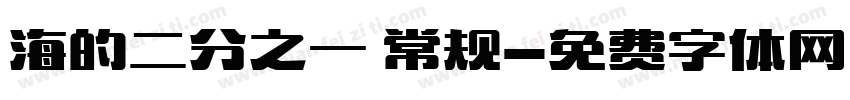 海的二分之一 常规字体转换